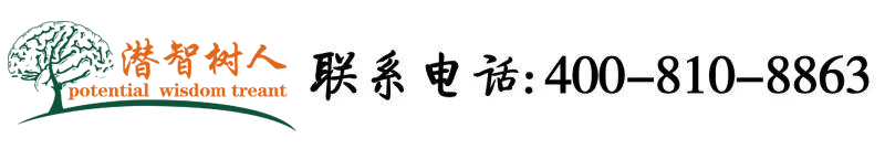 荡妇淫穴北京潜智树人教育咨询有限公司